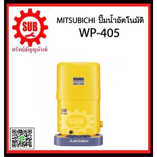 Mitsubishi ปั๊มน้ำอัตโนมัติ  WP-405