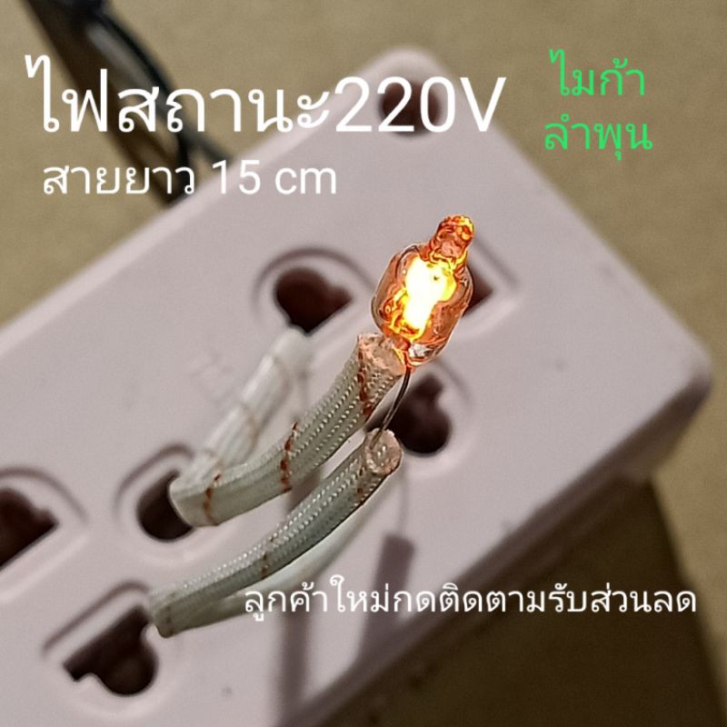 หลอดไฟสถานะ 220 โวลท์  ไฟเตารีด หลอดปลั๊ก ตู้ชาร์จ ไมก้าลําพูน ราคา ถูกที่สุด ดีลบีเคเค