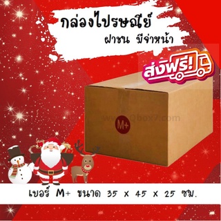 Happy New Year ลดราคาพิเศษ กล่องไปรษณีย์ ประหยัด ขนาด M+ = มัดละ 20ใบ