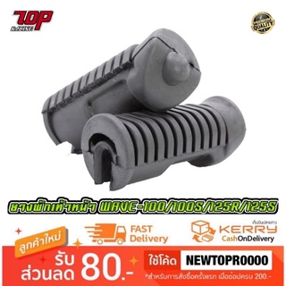 ยางพักเท้าหน้า WAVE-100 / WAVE-125 R / WAVE-125 S / DREAM-100 เวฟ ดรีม [MS0548]