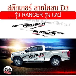 สติ๊กเกอร์แต่งรถกระบะ ติดข้างรถซิ่ง สติ๊กเกอร์กระบะ D3 RANGER (1 ชุด 2 ข้าง) ติดตั้งได้เอง พร้อมส่ง