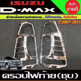 ครอบไฟท้าย ฝาไฟท้าย ชุบโครเมี่ยม 2 ชิ้น อีซูซุ ดีแม็ก ดีแมค Isuzu Dmax 2007 2008 2009 2010 2011 ใส่ร่วมกันได้ R