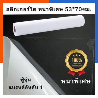 สติกเกอร์ใส คุณภาพสูง รุ่นหนาพิเศษ กันน้ำ ยี่ห้อฟู่ซุ่น ขนาด 53*70ซม. แพค 3/5/10 แผ่น สติ๊กเกอร์ใส US.Station