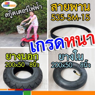 [ตรงรุ่นของไทย] อะไหล่ สกู๊ตเตอร์ไฟฟ้า สายพานหนา5.9มิล 535-5M-15 ยางนอกหนา ยางในหนา  สกูตเตอร์ไฟฟ้า ขนาด 8นิ้ว 200x50