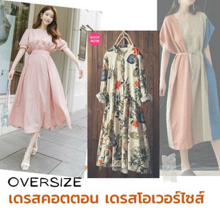 เดรสคอตตอน เดรสโอเวอร์ไซส์ oversize cotton dress