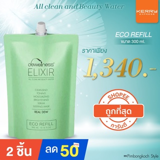 รับประกันของแท้ ✅บิวตี้ รีฟิว แบบเติม 300 ml น้ำค้าง Dewellness