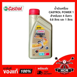 น้ำมันเครื่อง Castrol Power 1 สำหรับรถ 4 จังหวะ 10W-30 🔥พร้อมส่ง🔥