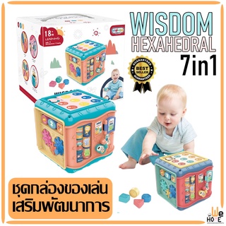 ชุดของเล่นเสริมพัฒนาการ 7in1 เล่นได้ 7เกมส์ สุดคุ้ม wisdom hexahedral สร้างกิจกรรมในบ้าน ของเล่นเด็ก ของเล่นเสริมทั