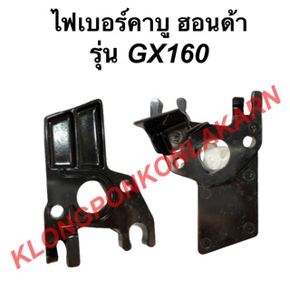 ไฟเบอร์คาบู ฮอนด้า รุ่น GX160 หน้าแปลนคาบู หน้าแปลน คาบูฮอนด้า ไฟเบอร์คาบูgx160