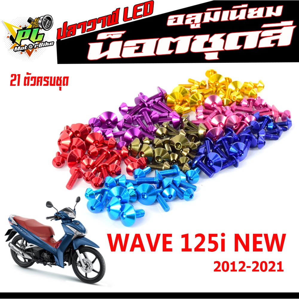 น็อตชุดสีอลูมิเนียม WAVE 125i NEW (ปี2012-2021)/น็อตชุดสีเวฟ/น็อตชุดสี ปลาวาฬLED/น็อตชุดสีเวฟ งานดีส