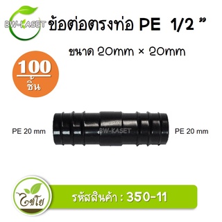 ข้อต่อตรง PE ขนาด 20x 20 มม. รหัสสินค้า 350-11 ตราไชโย (100 ชิ้น) ข้อต่อคุณภาพดี ข้อต่อพีอี