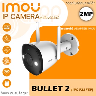 IPC-F22FEP-D IMOU ,BULLET 2-D กล้องวงจรปิดไร้สาย 1080p (2MP) ภาพสี24ชั่วโมง พูดคุยโต้ตอบได้ ดูผ่านมือถือได้ รับประกัน2ปี