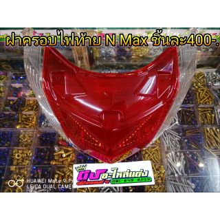 ฝาครอบไฟท้าย รุ่น N-max ชุดละ 400.-