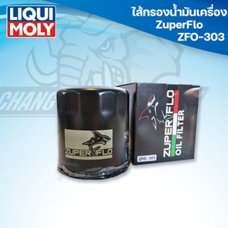 ไส้กรองน้ำมันเครื่อง ZuperFlo OIL FILTER ZFO-303 สำหรับ HONDA ,KAWASAKI,YAMAHA,TRIUMPH