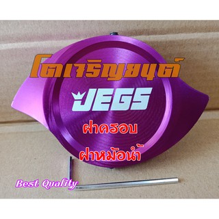 ฝาครอบฝาหม้อน้ำ JEGS สีน้ำเงิน ฝาหม้อน้ำ  ฝาครอบฝาปิดหม้อน้ำ