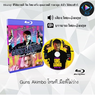 Bluray เรื่อง Guns Akimbo โทษที..มือพี่ไม่ว่าง (เสียงไทยมาสเตอร์+ซับไทย)