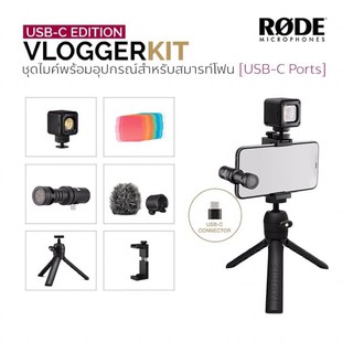 RODE VLOGGER KIT USB-C Edition Filmmaking USB Type-C Ports ศูนย์ประเทศไทย รับประกัน 1 ปี