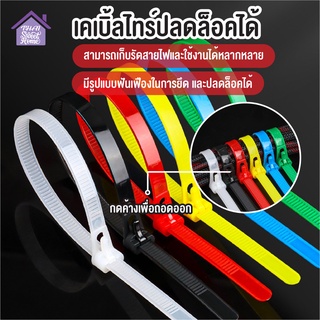 พร้อมส่งthaisweet/ เคเบิ้ลไทร์ ปลดล็อคได้ Cable Tie หนวดกุ้ง ไนล่อนPA66 เกรด A+ สีขาว/ดำ/คละสี สายรัด ถุงละ100เส้น