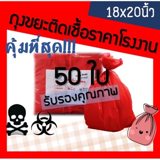 ส่งเร็ว! โรงงานผลิตเอง ถุงขยะแดง ถุงขยะติดเชื้อ ถุงขยะสีแดง 18x20 นิ้ว 50ใบ