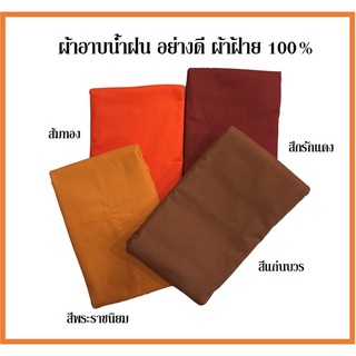 ผ้าอาบน้ำฝน ผ้าฝ้ายแท้เกรดพรีเมียม ย้อมอย่างดีสีไม่ตก ขนาด 250*90 ซม. (ซื้อ 10 ผืนขึ้นไปมีราคาส่ง)