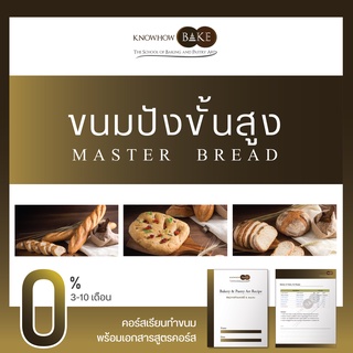 ขนมปังขั้นสูง (2วัน) - Master Bread (ผ่อนชำระ0%)