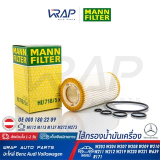 ⭐ BENZ ⭐ไส้กรองน้ำมันเครื่อง MANN FILTER HU718/5X เบนซ์ M112 M113 M272 M273 รุ่น W203 W204 W207 W210 W211 W212 W220 W221