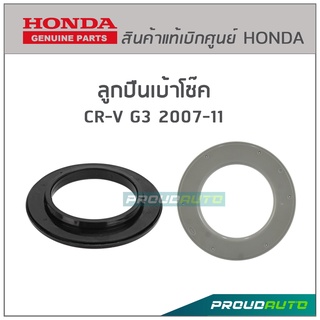 HONDA ลูกปืนเบ้าโช๊ค CRV G3 07-11 แท้ห้างHD (51726-SWA-A01) ราคาต่อ 1 คู่