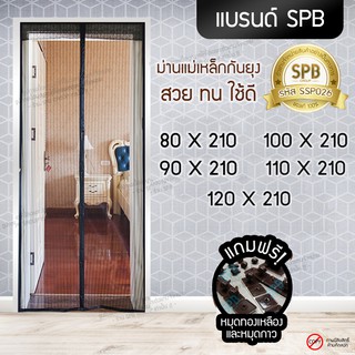 SPB ผ้าม่าน ประตู ม่านกันยุง สีดำพื้นเรียบเส้นตรง ขนาด 80-120X210 ซม. ม่านแม่เหล็กกันยุง แถมฟรี หมุดทองเหลืองและหมุดกาว