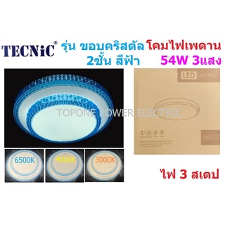 Tecnic โคมไฟซาลาเปา ติดเพดาน 54วัตต์ รุ่น ขอบคริสตัล 2ชั้น สีฟ้า 3แสง 3สเตป