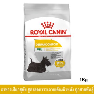 Royal Canin Mini Dermacomfort [1kg] รอยัล คานิน อาหารสุนัข พันธุ์เล็ก ผิวแพ้ง่าย