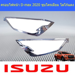 ครอบไฟหน้า/ฝาไฟน้า อีซูซุ ดีแม็ค isuzu D-max 2020 ชุบโครเมี่ยม โลโก้แดง