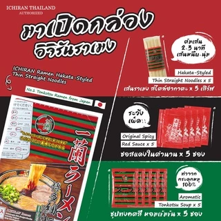 ราเมงข้อสอบ อิจิรันราเมง รสทงคตสึ 5 เสิร์ฟ ตัวแทนจำหน่ายอย่างเป็นทางการ เซต 2 กล่อง