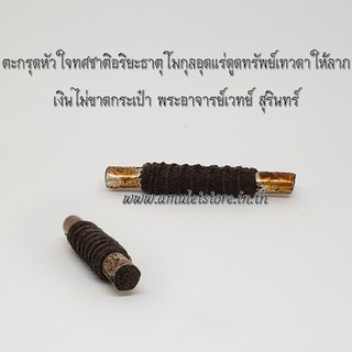 ตะกรุดหัวใจทศชาติอริยะธาตุโมกุล พระอาจารย์เวทย์ สุรินทร์