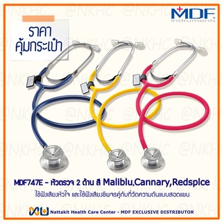 หูฟังทางการแพทย์ Stethoscope ยี่ห้อ MDF747E Singularis SOLO-Single head (Maliblu, Cannary, Redspice) MDF747E 3 เส้น