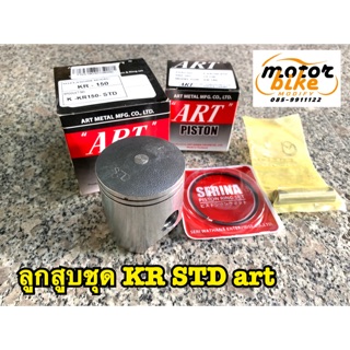 ลูกสูบชุด KR150 ไซค์STD /1.00/2.00