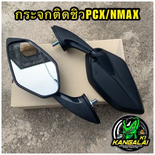 กระจกมองข้างมอเตอร์ไซค์ กระจกติดชิลหน้าสีดำ PCX / NMAX เกลียว8มม.(เบอร์12)