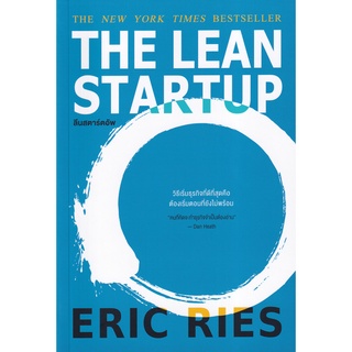 Se-ed (ซีเอ็ด) : หนังสือ ลีนสตาร์ตอัพ  The Lean Startup