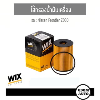 WIX FILTER ไส้กรองน้ำมันเครื่อง Nissan Frontier ZD30 นิสสัน ฟอร์นเทียร์ (แบบยาว) WL7418 udomauto UDOM AUTO GROUP