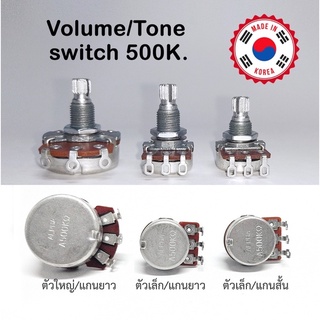 พอทวอลลุ่มและโทน แบบ3ขา ยี่ห้อ ALPHA ใช้ได้ทั้งกีตาร์ไฟฟ้าและเบส A-500K/B-500K มีทั้งแบบเล็กและใหญ่ แกนสั้นกับยาว