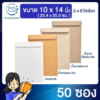 ซองเอกสาร ขนาด 10x14 นิ้ว แพค 50 ซอง ซองเอกสารสีน้ำตาล ซองน้ำตาล ซองจดหมาย ซองไปรษณีย์สีน้ำตาล  PSEN