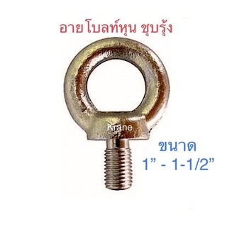 อายโบลท์หุน ชุบรุ้ง ขนาด 1”- 1-1/2”