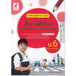 แบบฝึกปฏิบัติทักษะรวบยอด สังคมศึกษา ศาสนา และวัฒนธรรม ป.6 อจท. 42.- 8858649146069