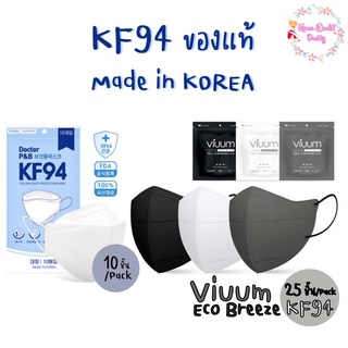 หน้ากากอนามัยเกาหลี แมสลิซ่า VIUUM MASK ECO BREEZE KF94 SIZE M (25ชิ้น) /Doctor P&amp;B Mask KF94 (10ชิ้น) หน้ากาก แมส