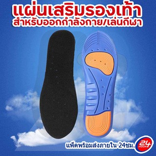 แผ่นเสริมรองเท้า Memory foam  เพื่อสุขภาพ  ลดแรงกระแทก ส่งด่วนทุกวัน