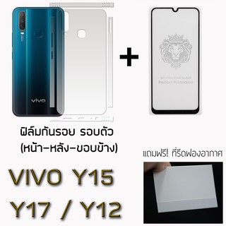 Vivo Y15 / Y17 / Y12 ฟิล์มกันรอย รอบตัว กระจกกันรอย ฟิล์มหลังเต็ม