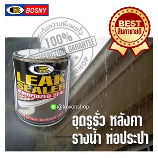 BOSNY บอสนี่ LEAK SEALER สีทาชนิดพิเศษ อุดรอยรั่ว รอยร้าว รอยซึม Waterproof ใช้ได้กับหลังคา ระเบียง รางน้ำ ดาดฟ้า ผนัง