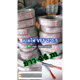 สายไฟ VFF 2*0.5 ยาว 44เมตร ✅ถูกดี มีคุณภาพ.🔌🅰️