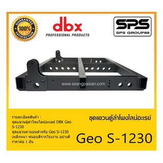 ACCESSORIES อุปกรณ์ตู้ลำโพง ชุดแขวนตู้ลำโพงไลน์อะเรย์ รุ่น Geo S-1230 ยี่ห้อ DBK สินค้าพร้อมส่ง ส่งไววววว