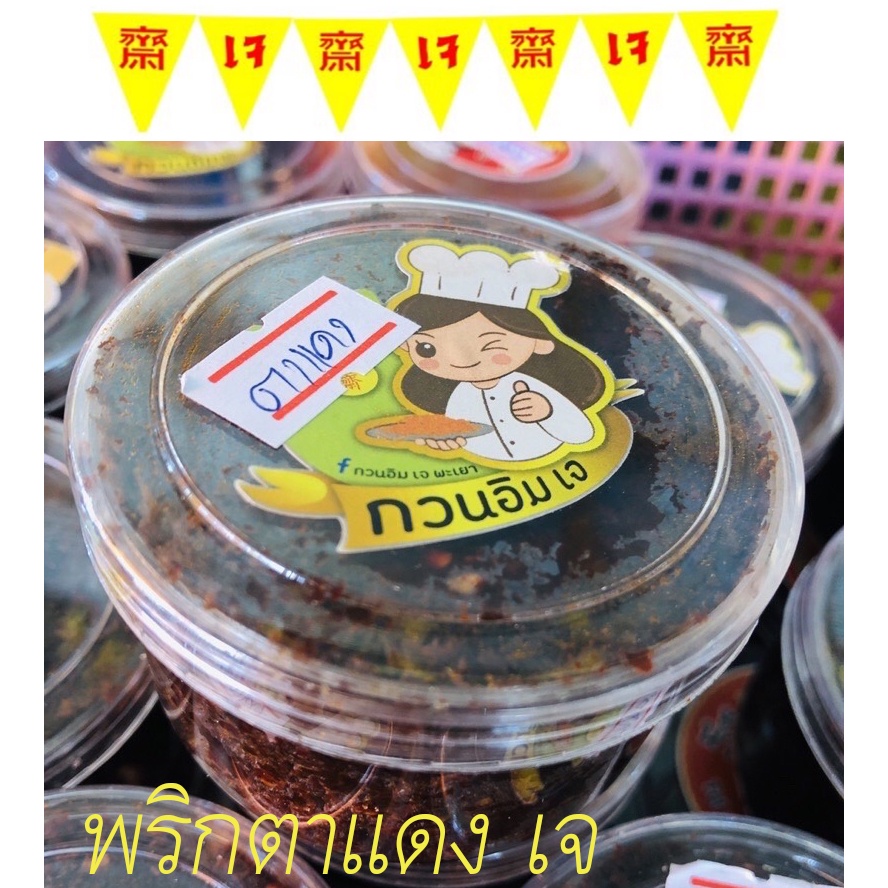 สูตรเจ น้ำพริกตาแดง รสเด็ด แซ่บเผ็ด สูตรเจ อาหารเจ ส่งของทุกวัน