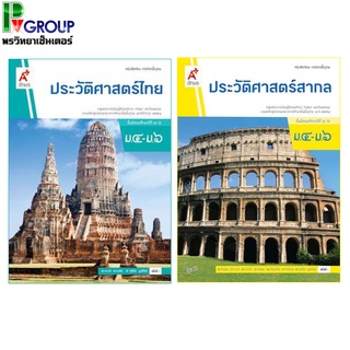 หนังสือเรียนพื้นฐาน ประวัติศาสตร์ไทย-สากล ม.4-6 (อจท)